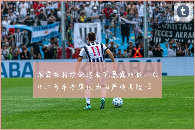 佩雷兹持续低迷表现暴露短板,红牛二号车手席位面临严峻考验