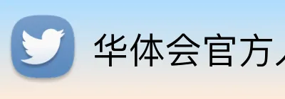 华体会官方入口 logo